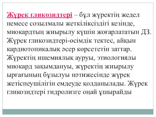 Жүрек гликозидтері – бұл жүректің жедел немесе созылмалы жеткіліксіздігі кезінде,