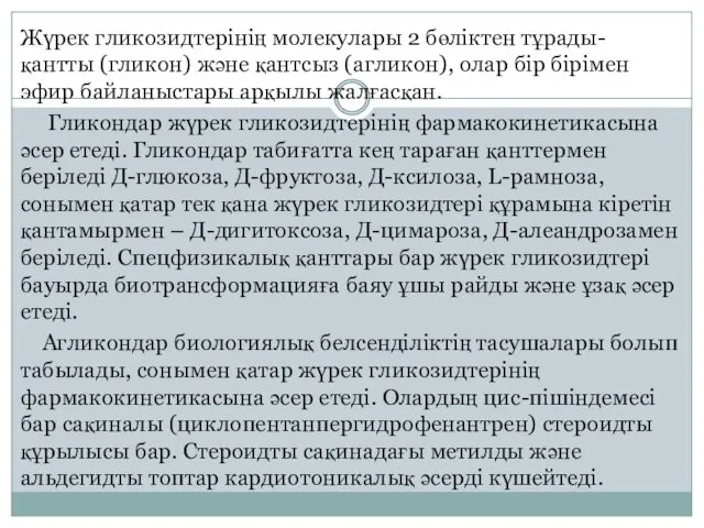 Жүрек гликозидтерінің молекулары 2 бөліктен тұрады- қантты (гликон) жəне қантсыз