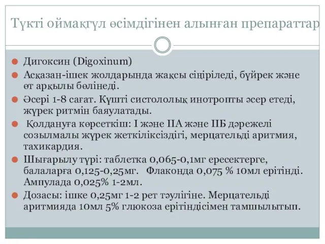 Түкті оймақгүл өсімдігінен алынған препараттар Дигоксин (Digoxinum) Асқазан-ішек жолдарында жақсы