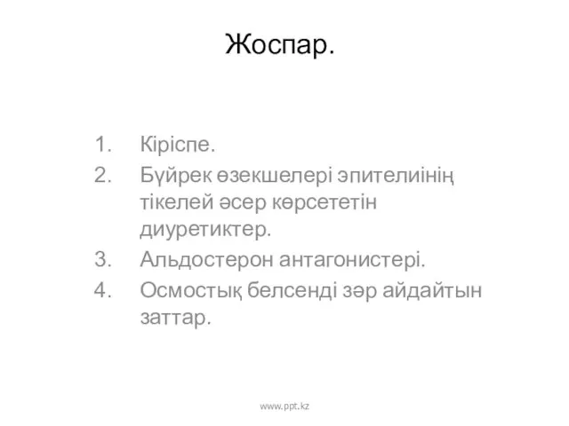 Жоспар. Кіріспе. Бүйрек өзекшелері эпителиінің тікелей әсер көрсететін диуретиктер. Альдостерон