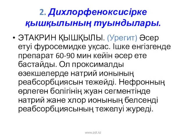 2. Дихлорфеноксисірке қышқылының туындылары. ЭТАКРИН ҚЫШҚЫЛЫ. (Урегит) Әсер етуі фуросемидке