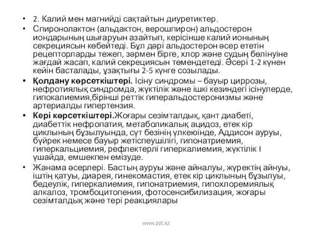 2. Калий мен магнийді сақтайтын диуретиктер. Спиронолактон (альдактон, верошпирон) альдостерон