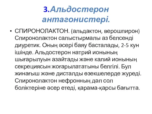 3.Альдостерон антагонистері. СПИРОНОЛАКТОН. (альдактон, верошпирон) Спиронолактон салыстырмалы аз белсенді диуретик.