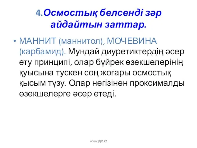 4.Осмостық белсенді зәр айдайтын заттар. МАННИТ (маннитол), МОЧЕВИНА (карбамид). Мундай