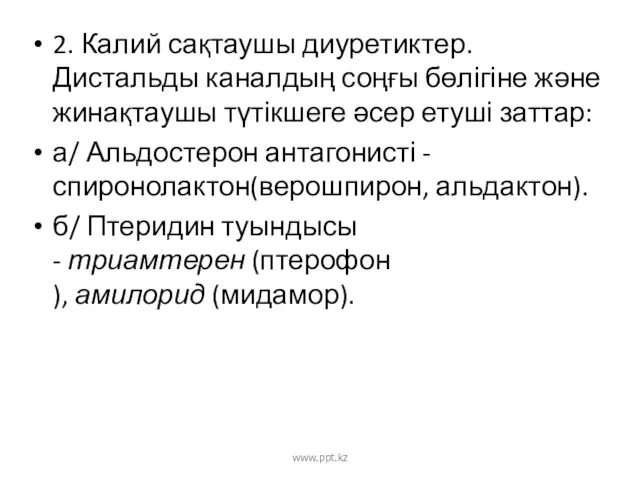 2. Калий сақтаушы диуретиктер. Дистальды каналдың соңғы бөлігіне және жинақтаушы