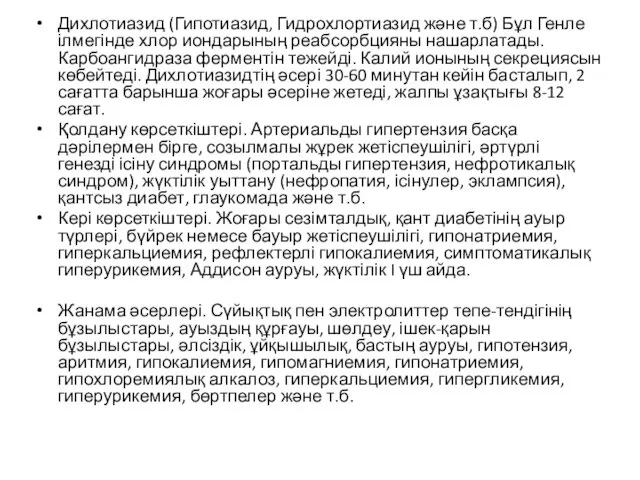 Дихлотиазид (Гипотиазид, Гидрохлортиазид және т.б) Бұл Генле ілмегінде хлор иондарының