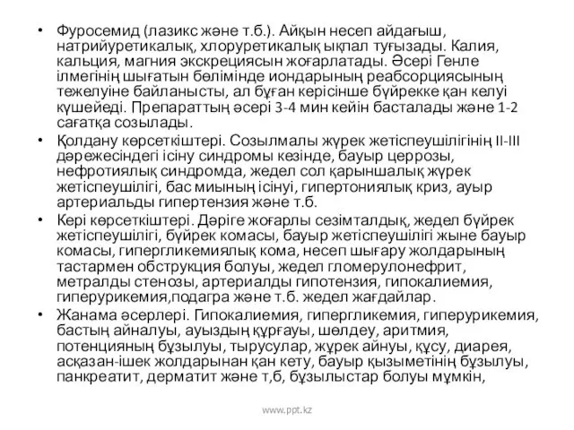 Фуросемид (лазикс және т.б.). Айқын несеп айдағыш, натрийуретикалық, хлоруретикалық ықпал