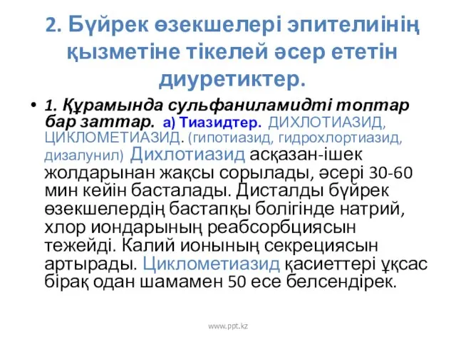 2. Бүйрек өзекшелері эпителиінің қызметіне тікелей әсер ететін диуретиктер. 1.