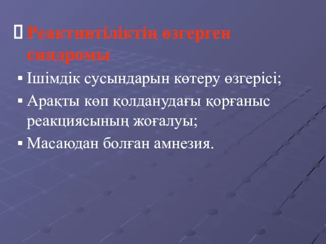 Реактивтіліктің өзгерген синдромы Ішімдік сусындарын көтеру өзгерісі; Арақты көп қолданудағы қорғаныс реакциясының жоғалуы; Масаюдан болған амнезия.