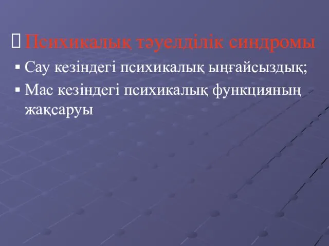 Психикалық тәуелділік синдромы Сау кезіндегі психикалық ыңғайсыздық; Мас кезіндегі психикалық функцияның жақсаруы