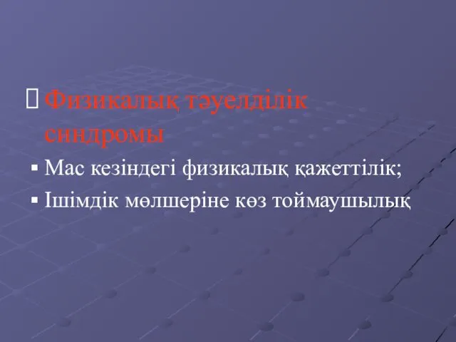 Физикалық тәуелділік синдромы Мас кезіндегі физикалық қажеттілік; Ішімдік мөлшеріне көз тоймаушылық