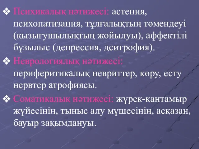 Психикалық нәтижесі: астения, психопатизация, тұлғалықтың төмендеуі(қызығушылықтың жойылуы), аффектілі бұзылыс (депрессия,