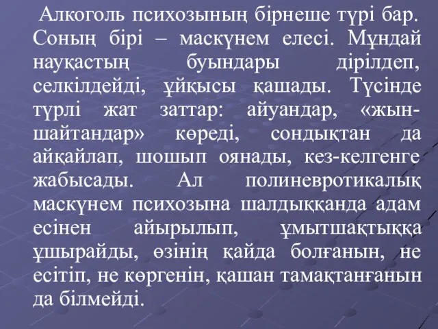 Алкоголь психозының бірнеше түрі бар. Соның бірі – маскүнем елесі.