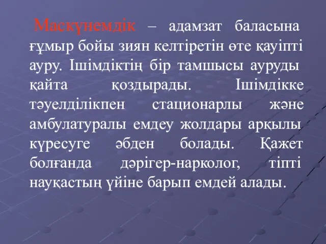 Маскүнемдік – адамзат баласына ғұмыр бойы зиян келтіретін өте қауіпті