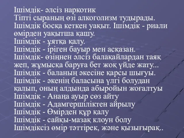 Ішімдік- әлсіз наркотик Тіпті сыраның өзі алкоголизм тудырады. Ішімдік босқа