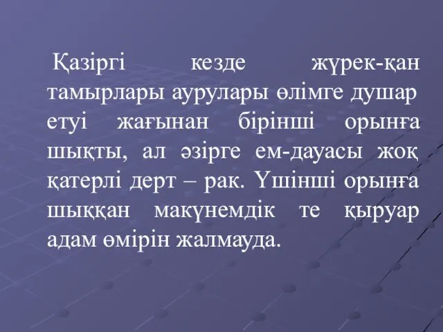 Қазіргі кезде жүрек-қан тамырлары аурулары өлімге душар етуі жағынан бірінші