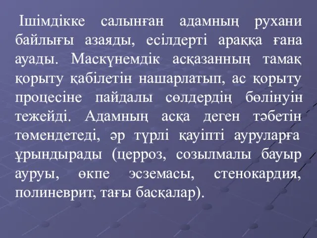 Ішімдікке салынған адамның рухани байлығы азаяды, есілдерті араққа ғана ауады.