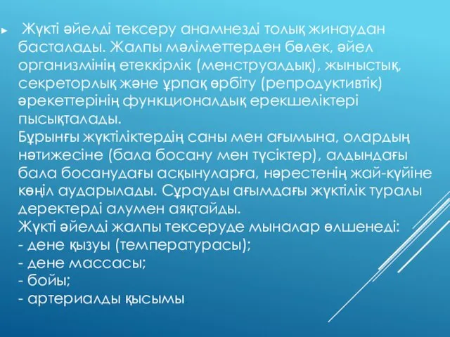 Жүкті әйелді тексеру анамнезді толық жинаудан басталады. Жалпы мәліметтерден бөлек,