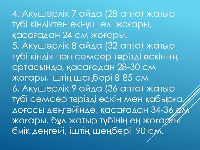 4. Акушерлік 7 айда (28 апта) жатыр түбі кіндіктен екі-үш