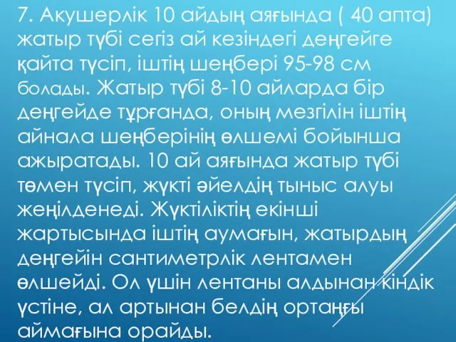 7. Акушерлік 10 айдың аяғында ( 40 апта) жатыр түбі