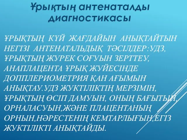 ҰРЫҚТЫҢ КҮЙ ЖАҒДАЙЫН АНЫҚТАЙТЫН НЕГІЗІ АНТЕНАТАЛЬДЫҚ ТӘСІЛДЕР:УДЗ, ҰРЫҚТЫҢ ЖУРЕК СОҒУЫН