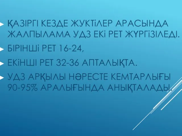 ҚАЗІРГІ КЕЗДЕ ЖУКТіЛЕР АРАСЫНДА ЖАЛПЫЛАМА УДЗ ЕКі РЕТ ЖҮРГіЗІЛЕДІ. БІРІНШі