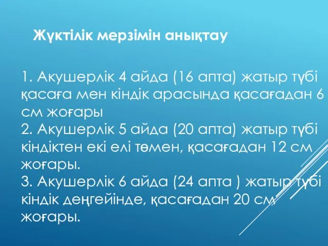 1. Акушерлік 4 айда (16 апта) жатыр түбі қасаға мен