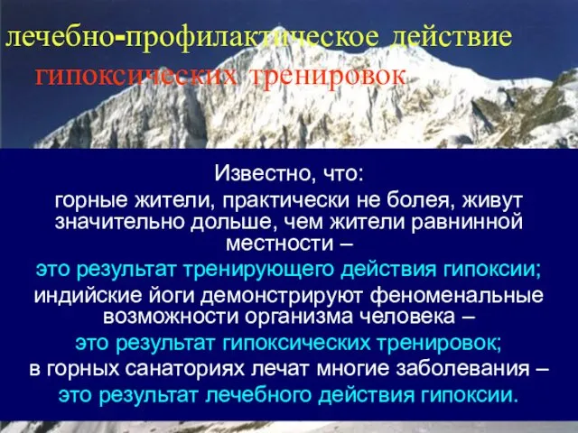 лечебно-профилактическое действие гипоксических тренировок Известно, что: горные жители, практически не