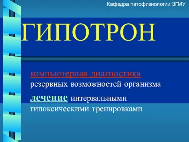 ГИПОТРОН компьютерная диагностика резервных возможностей организма лечение интервальными гипоксическими тренировками Кафедра патофизиологии ЗГМУ