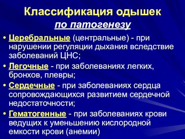 Классификация одышек по патогенезу Церебральные (центральные) - при нарушении регуляции