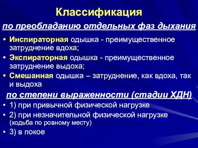 Инспираторная одышка - преимущественное затруднение вдоха; Экспираторная одышка - преимущественное