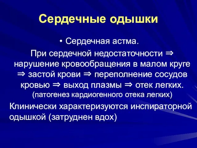 Сердечные одышки Сердечная астма. При сердечной недостаточности ⇒ нарушение кровообращения в малом круге