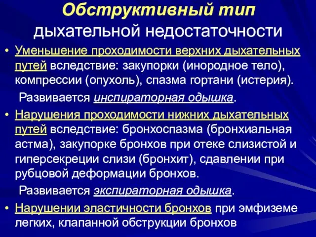 Обструктивный тип дыхательной недостаточности Уменьшение проходимости верхних дыхательных путей вследствие: закупорки (инородное тело),