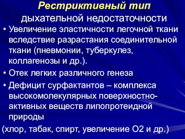 Рестриктивный тип дыхательной недостаточности Увеличение эластичности легочной ткани вследствие разрастания