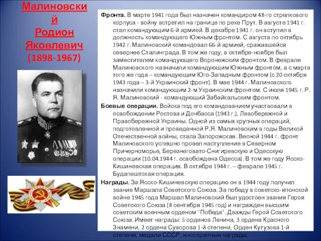 Малиновский Родион Яковлевич (1898-1967) Фронта. В марте 1941 года был