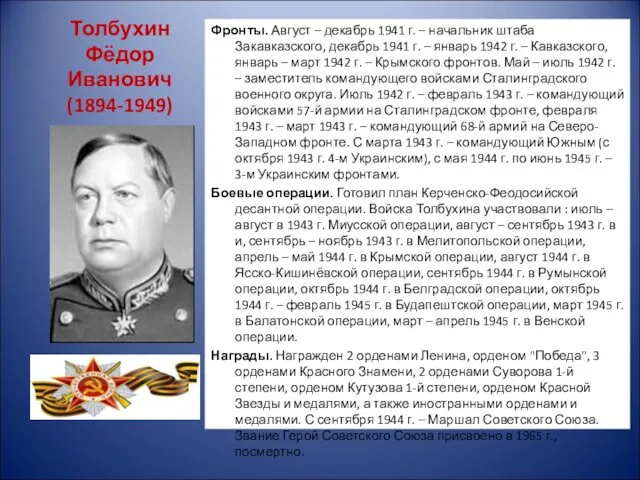 Толбухин Фёдор Иванович (1894-1949) Фронты. Август – декабрь 1941 г.