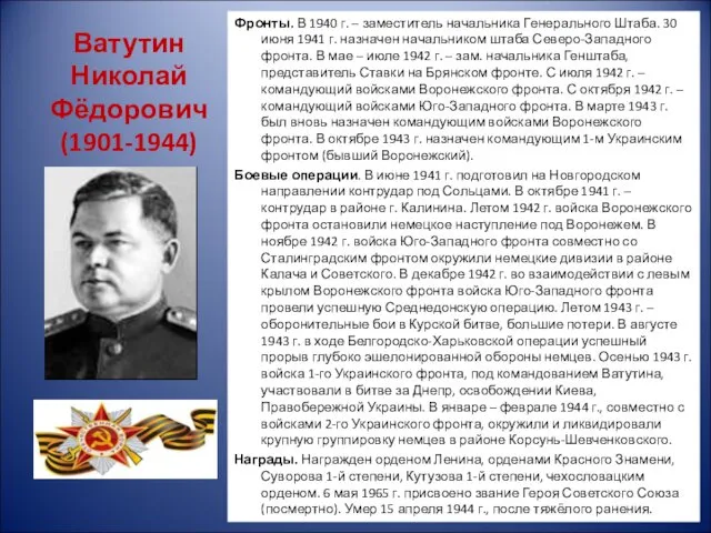 Ватутин Николай Фёдорович (1901-1944) Фронты. В 1940 г. – заместитель