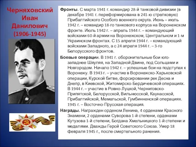 Черняховский Иван Данилович (1906-1945) Фронты. С марта 1941 г. командир