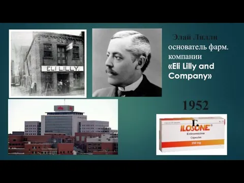 1952 г. Элай Лилли основатель фарм. компании «Eli Lilly and Company»