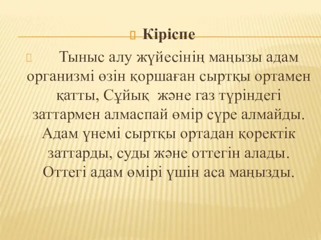 Кіріспе Тыныс алу жүйесінің маңызы адам организмі өзін қоршаған сыртқы