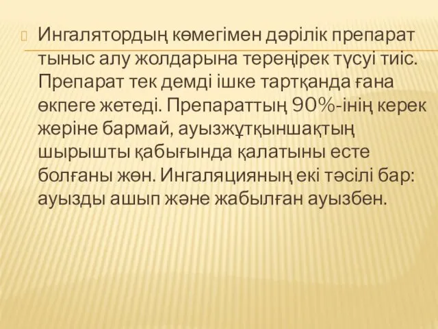 Ингалятордың көмегімен дәрілік препарат тыныс алу жолдарына тереңірек түсуі тиіс.