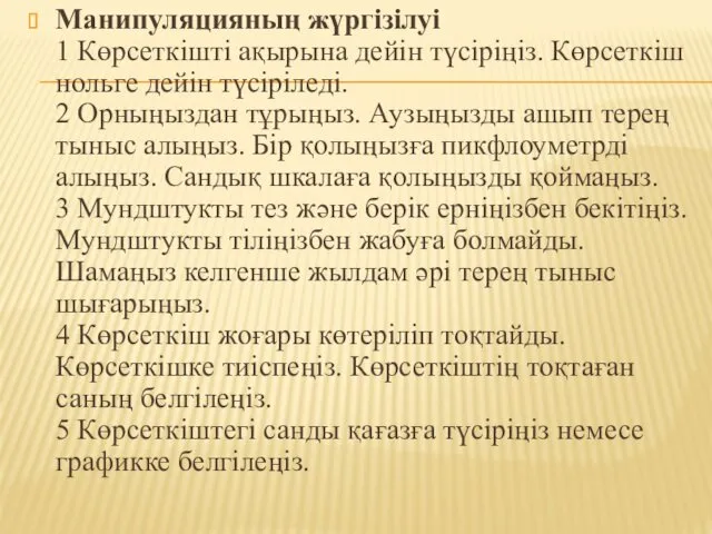 Манипуляцияның жүргізілуі 1 Көрсеткішті ақырына дейін түсіріңіз. Көрсеткіш нольге дейін