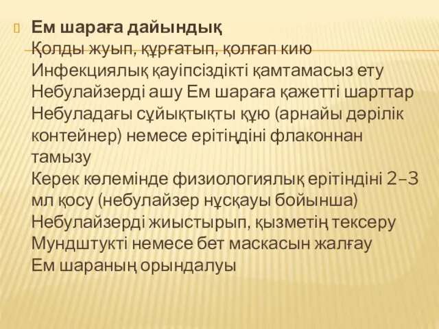 Ем шараға дайындық Қолды жуып, құрғатып, қолғап кию Инфекциялық қауіпсіздікті