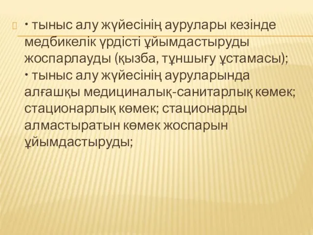 • тыныс алу жүйесінің аурулары кезінде медбикелік үрдісті ұйымдастыруды жоспарлауды