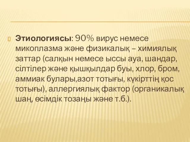 Этиологиясы: 90% вирус немесе микоплазма және физикалық – химиялық заттар