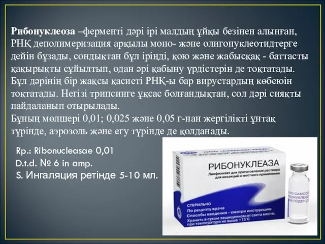 Рибонуклеоза –ферменті дәрі ірі малдың ұйқы безінен алынған, РНҚ деполимеризация