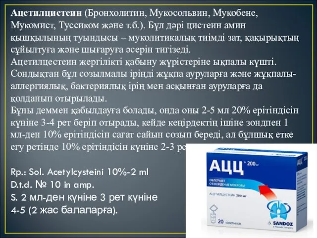 Aцетилцистеин (Бронхолитин, Мукосольвин, Мукобене, Мукомист, Туссиком және т.б.). Бұл дәрі