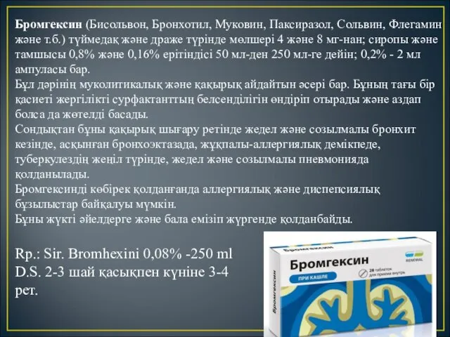 Бромгексин (Бисольвон, Бронхотил, Муковин, Паксиразол, Сольвин, Флегамин және т.б.) түймедақ