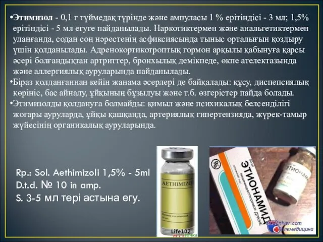 Этимизол - 0,1 г түймедақ түрінде және ампуласы 1 %