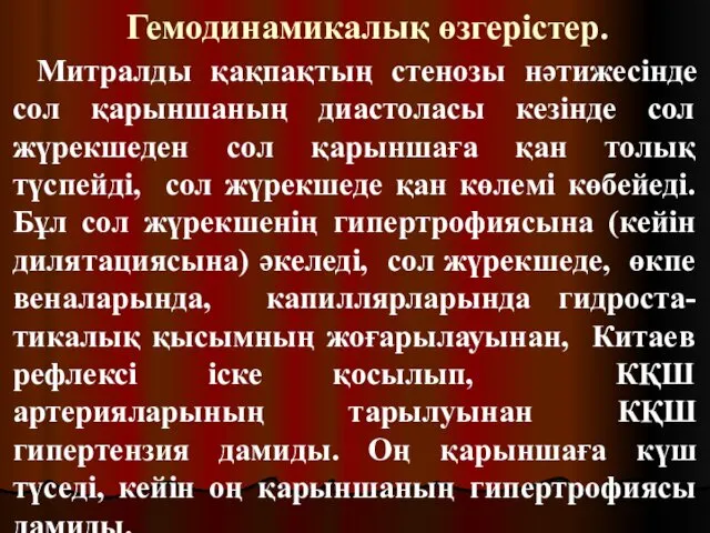 Гемодинамикалық өзгерістер. Митралды қақпақтың стенозы нәтижесінде сол қарыншаның диастоласы кезінде